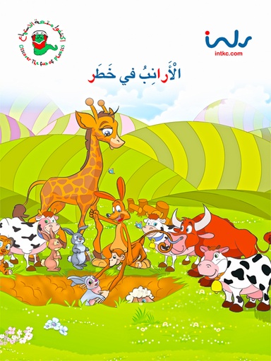 [9781846351709] الارنب في خطر