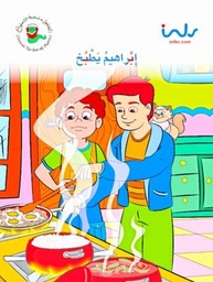 [9781846351723] إبراهيم يطبخ