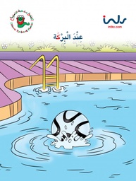 [9781846351778] عند البركه