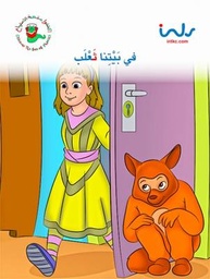 [9781846351815] في بيتنا ثعلب