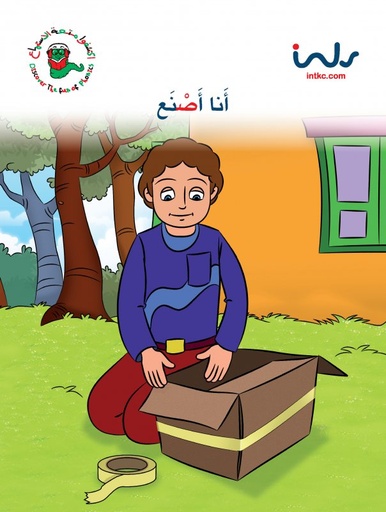[9781846351877] أنا أصنع
