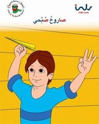[9781846351891] صاروخ صبحي