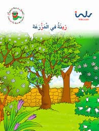 [9781846351914] زينة في المزرعة