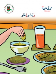 [9781846351921] زيت وزعتر
