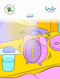 [9781846351969] المنبه