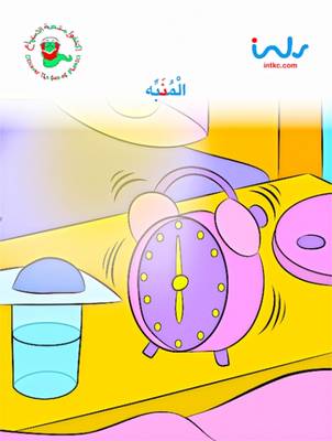 [9781846351969] المنبه