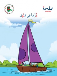 [9781846351976] نزهه في النيل