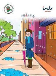 [9781846351990] جاء الشتاء
