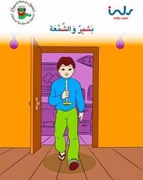 [9781846352010] بشير والشمعه