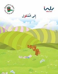 [9781846352034] إلى الحقول