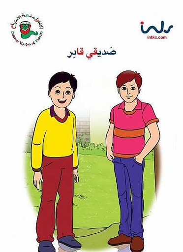 [9781846352041] صديقي قادر