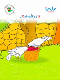 [9781846352102] تالا والحمامتان