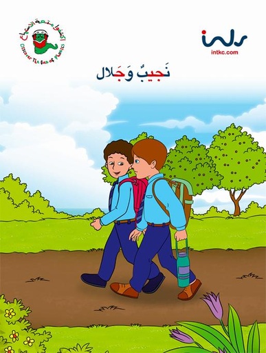 [9781846352140] نجيب وجلال