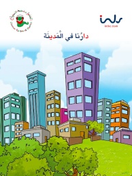 [9781846352157] دارنا في المدينة