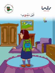 [9781846352188] أين دبدوب؟