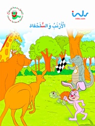 [9781846352201] الارنب والسلحفاة