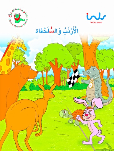 [9781846352201] الارنب والسلحفاة