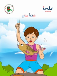 [9781846352218] سمكه سامر