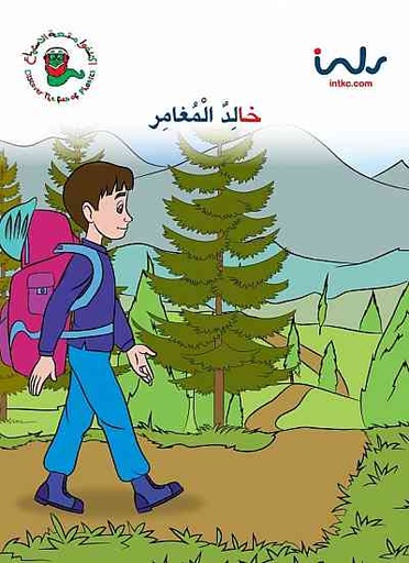 [9781846352249] خالد المغامر