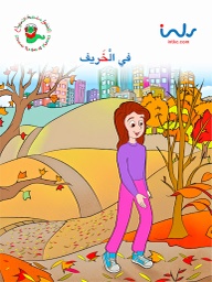 [9781846352256] في الخريف