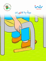 [9781846352300] بيئة بلا قاذورات