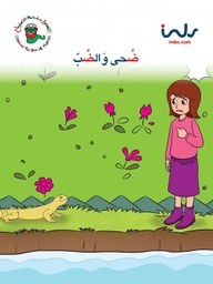[9781846352386] ضحى والضب