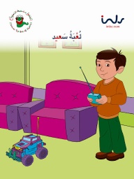 [9781846352447] لعبة سعيد