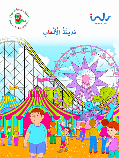 [9781846352461] مدينه الألعاب