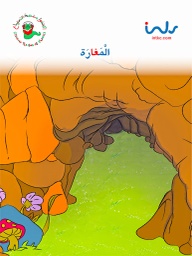 [9781846352478] المغارة