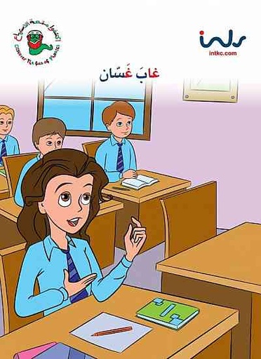 [9781846352492] غاب غسان