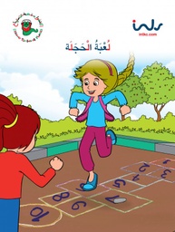 [9781846352584] لعبه الحجله