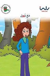 [9781846352638] مع نهيل