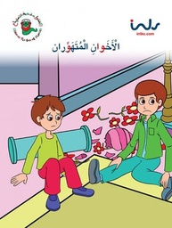 [9781846352706] الاخوان المتهوران