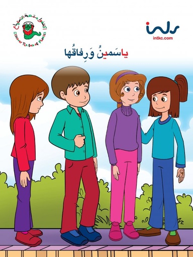 [9781846352713] ياسمين ورفاقها