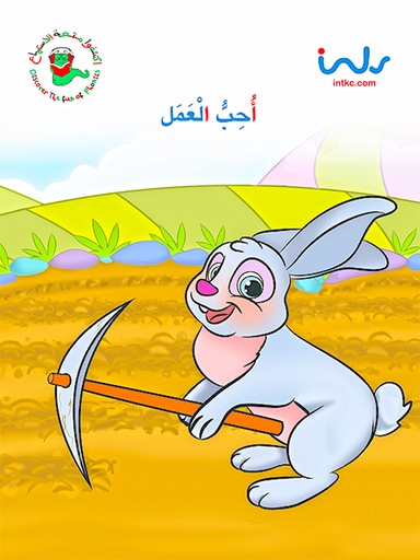 [9781846352775] احب العمل