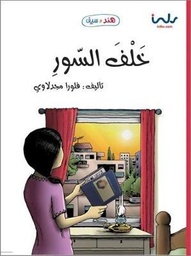 [9781846353659] خلف السور
