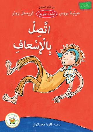 [9781846354717] اتصل بالاسعاف