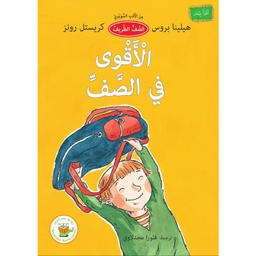 [9781846354724] الاقوي في الصف