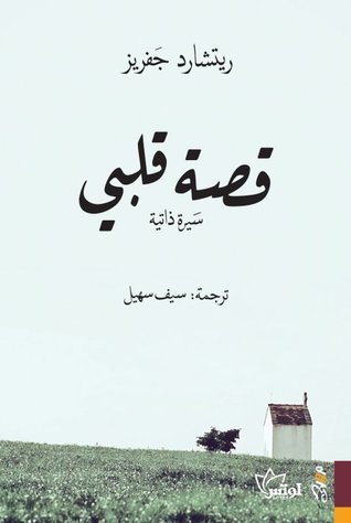 [9781988483795] قصة قلبي