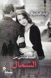 [9782121345666] الصدف تأتي من الشمال