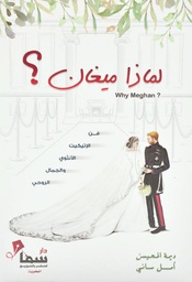 [9782122214572] لماذا ميغان؟