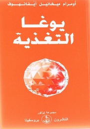 [9782855669984] يوغا التغذية