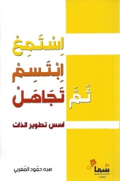 [9784454486245] استمع ابتسم ثم تجاهل