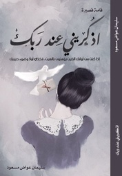 [9786030230600] اذكريني عند ربك