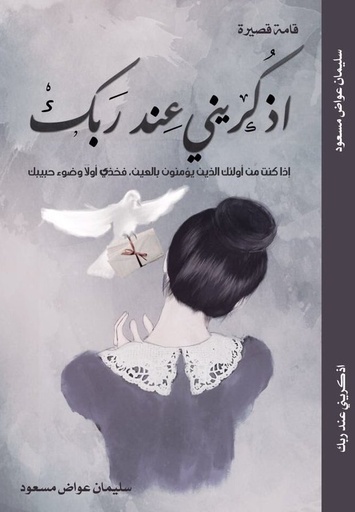 [9786030230600] اذكريني عند ربك