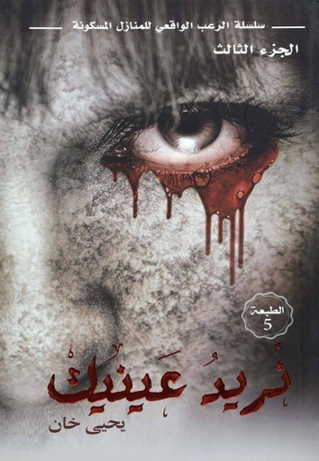 [9786038226865] نريد عينيك