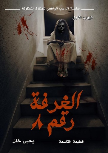 [9786038232927] الغرفة رقم 8