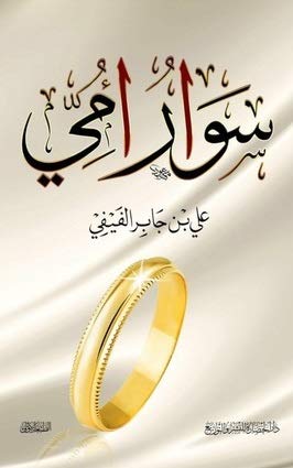 [9786038253243] سوار أمي