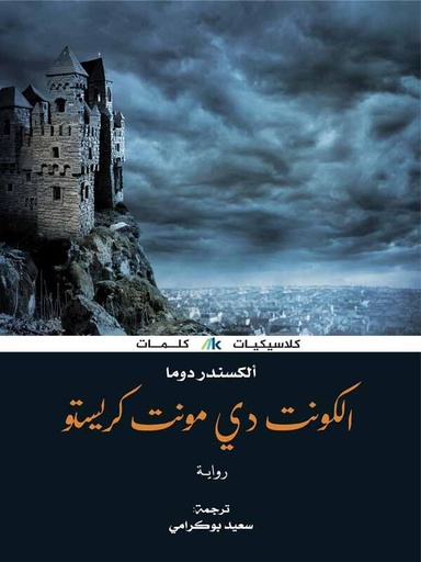 [9786039147565] الكونت دي مونت كريستو