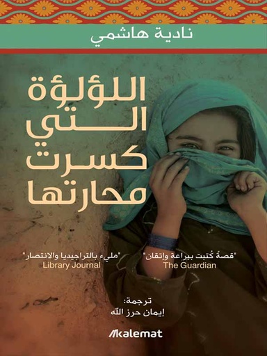 [9786039148005] اللؤلؤة التي كسرت محارتها